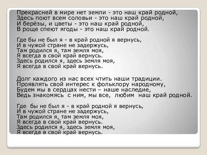 Прекрасней в мире нет земли - это наш край родной,