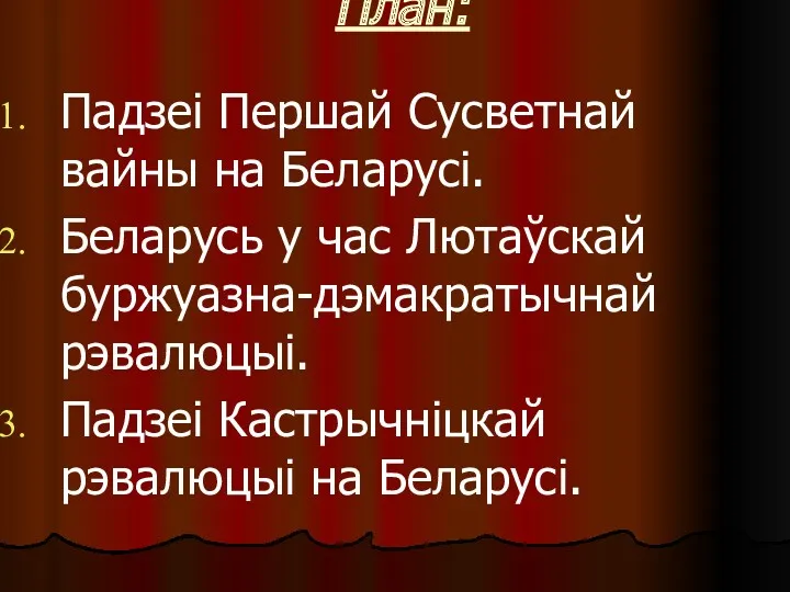 План: Падзеі Першай Сусветнай вайны на Беларусі. Беларусь у час