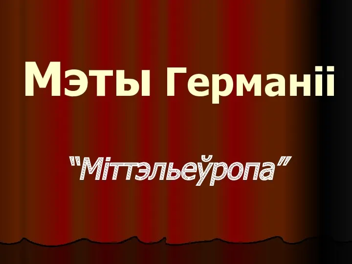 Мэты Германіі “Міттэльеўропа”