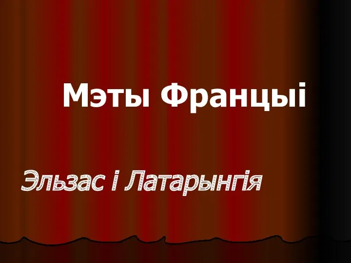 Мэты Францыі Эльзас і Латарынгія