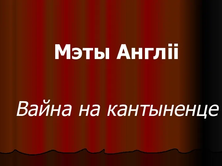 Мэты Англіі Вайна на кантыненце