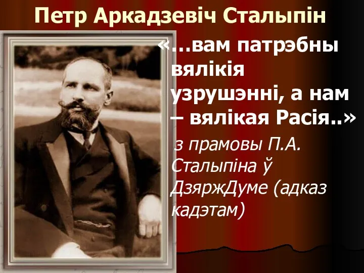 Петр Аркадзевіч Сталыпін «…вам патрэбны вялікія узрушэнні, а нам –