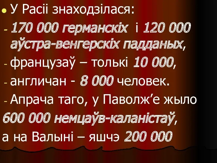 У Расіі знаходзілася: 170 000 германскіх і 120 000 аўстра-венгерскіх