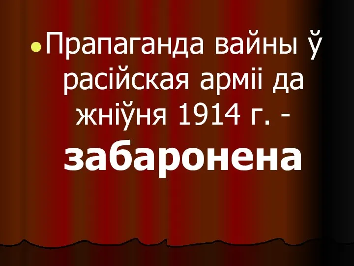 Прапаганда вайны ў расійская арміі да жніўня 1914 г. - забаронена