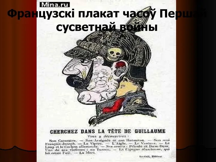 Французскі плакат часоў Першай сусветнай войны