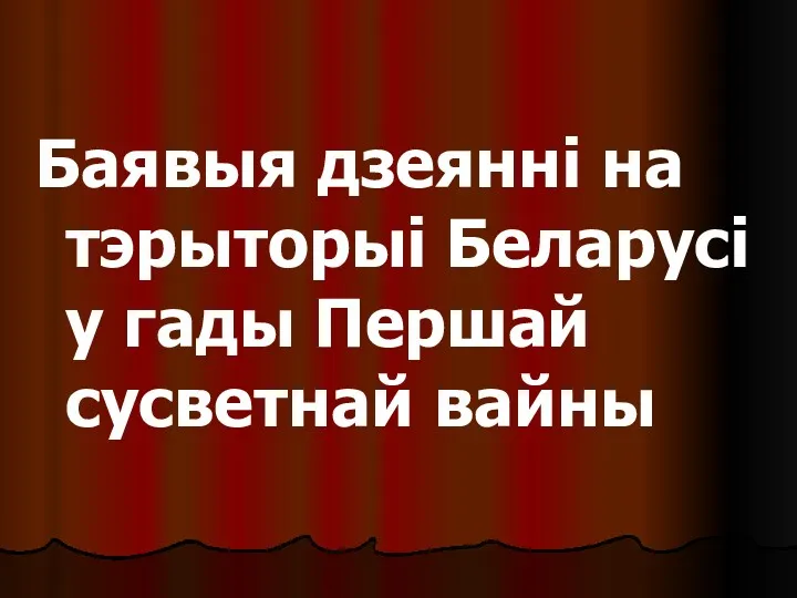 Баявыя дзеянні на тэрыторыі Беларусі у гады Першай сусветнай вайны