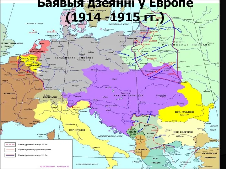 Баявыя дзеянні ў Европе (1914 -1915 гг.)