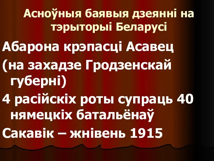 Асноўныя баявыя дзеянні на тэрыторыі Беларусі Абарона крэпасці Асавец (на