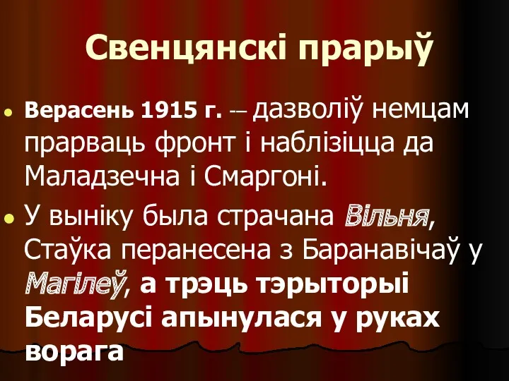 Свенцянскі прарыў Верасень 1915 г. -– дазволіў немцам прарваць фронт