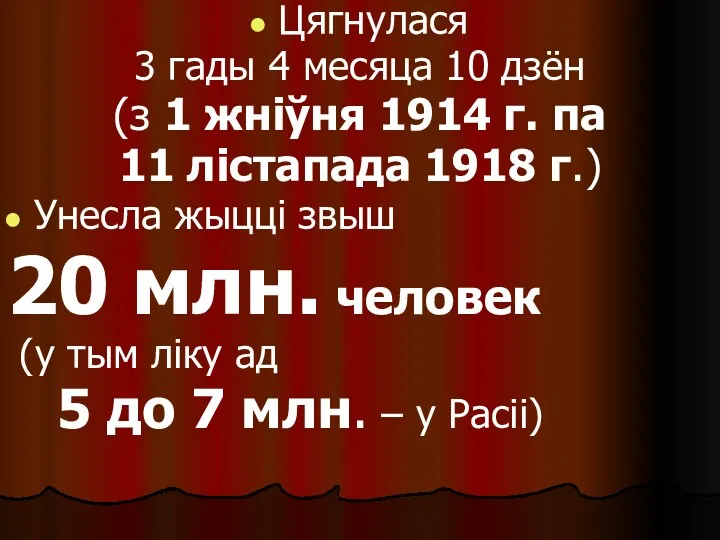 Цягнулася 3 гады 4 месяца 10 дзён (з 1 жніўня