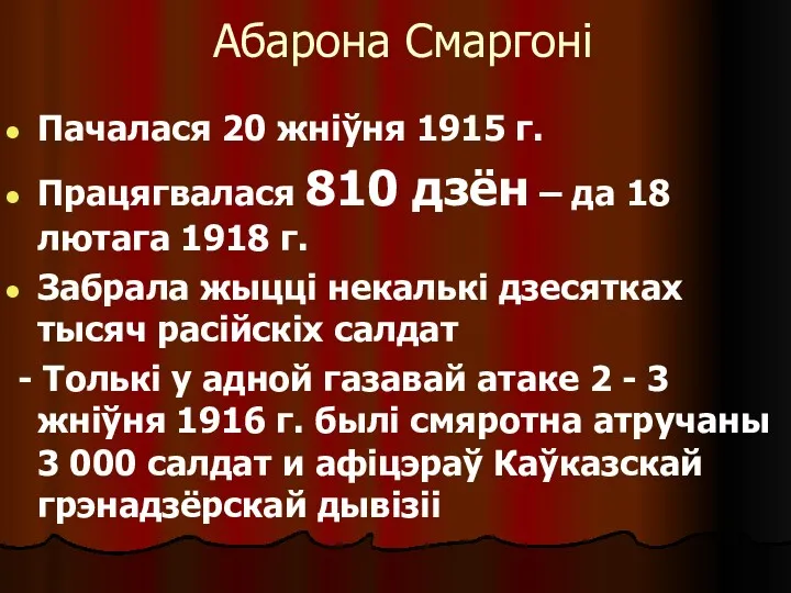 Абарона Смаргоні Пачалася 20 жніўня 1915 г. Працягвалася 810 дзён