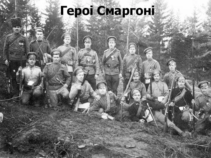 Героі Смаргоні