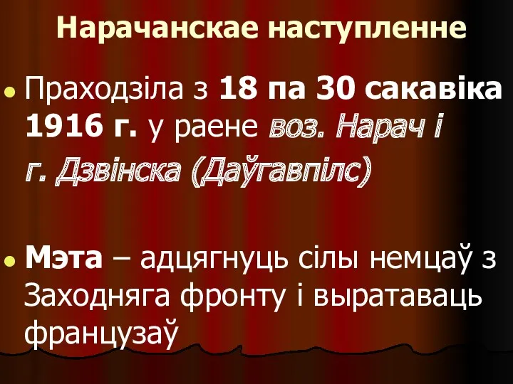 Нарачанскае наступленне Праходзіла з 18 па 30 сакавіка 1916 г.