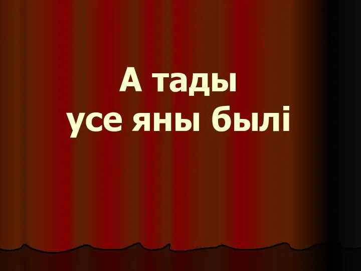 А тады усе яны былі