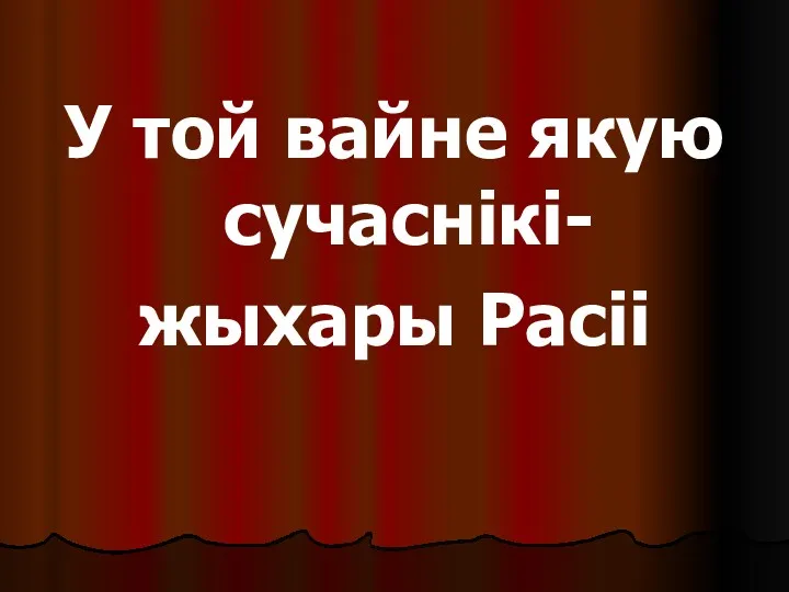 У той вайне якую сучаснікі- жыхары Расіі