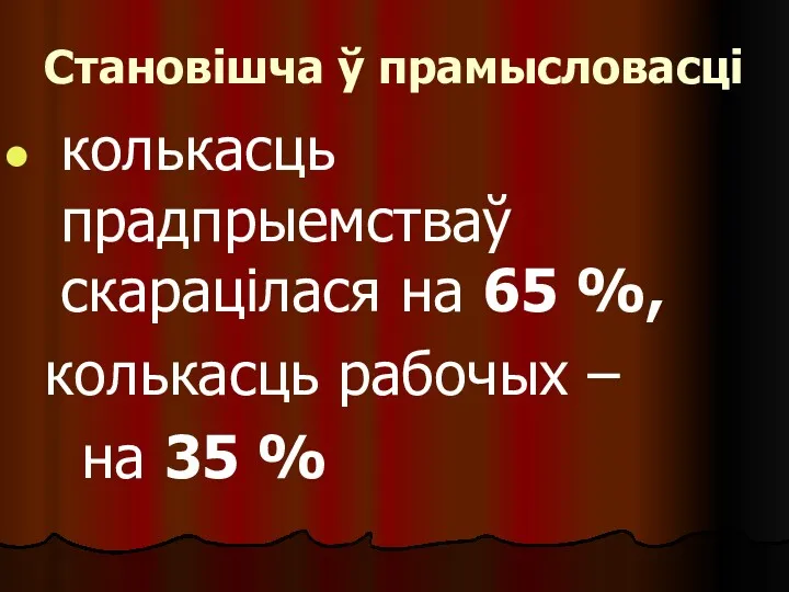 Становішча ў прамысловасці колькасць прадпрыемстваў скарацілася на 65 %, колькасць рабочых – на 35 %