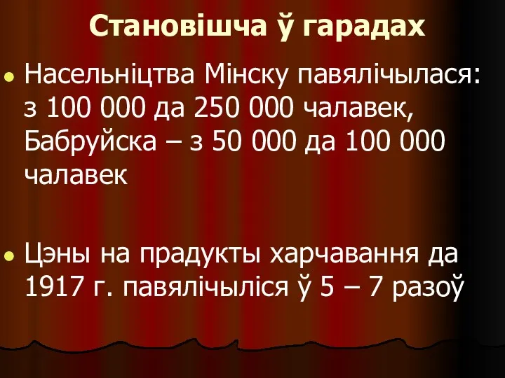 Становішча ў гарадах Насельніцтва Мінску павялічылася: з 100 000 да