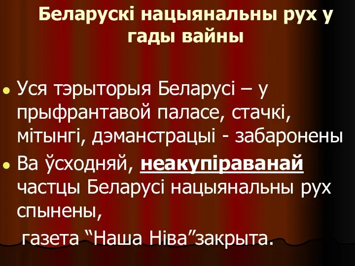 Беларускі нацыянальны рух у гады вайны Уся тэрыторыя Беларусі –