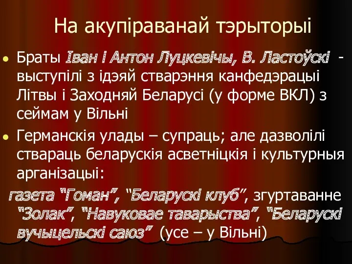 На акупіраванай тэрыторыі Браты Іван і Антон Луцкевічы, В. Ластоўскі