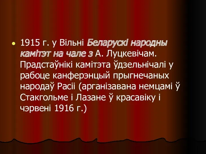 1915 г. у Вільні Беларускі народны камітэт на чале з