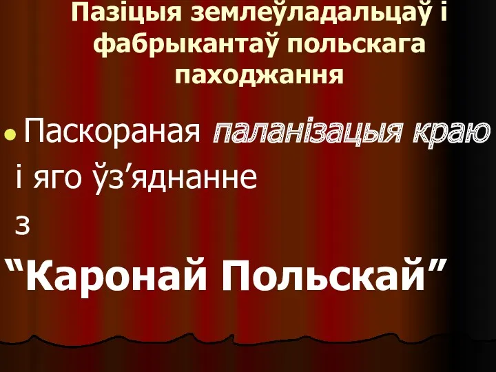 Пазіцыя землеўладальцаў і фабрыкантаў польскага паходжання Паскораная паланізацыя краю і яго ўз’яднанне з “Каронай Польскай”