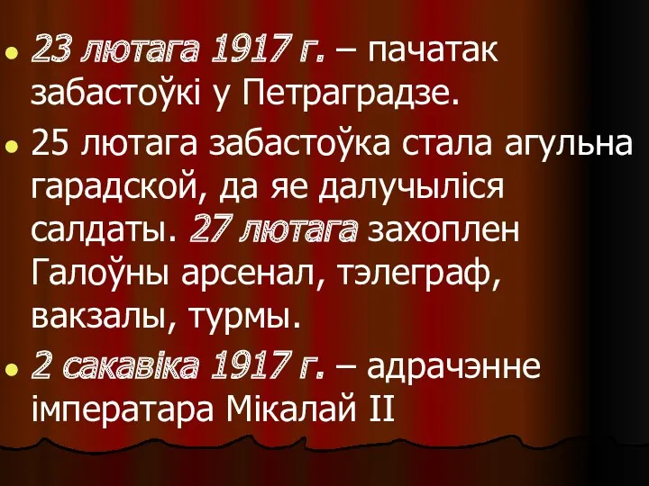 23 лютага 1917 г. – пачатак забастоўкі у Петраградзе. 25
