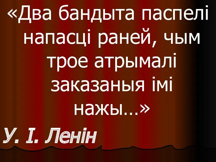 «Два бандыта паспелі напасці раней, чым трое атрымалі заказаныя імі нажы…» У. І. Ленін