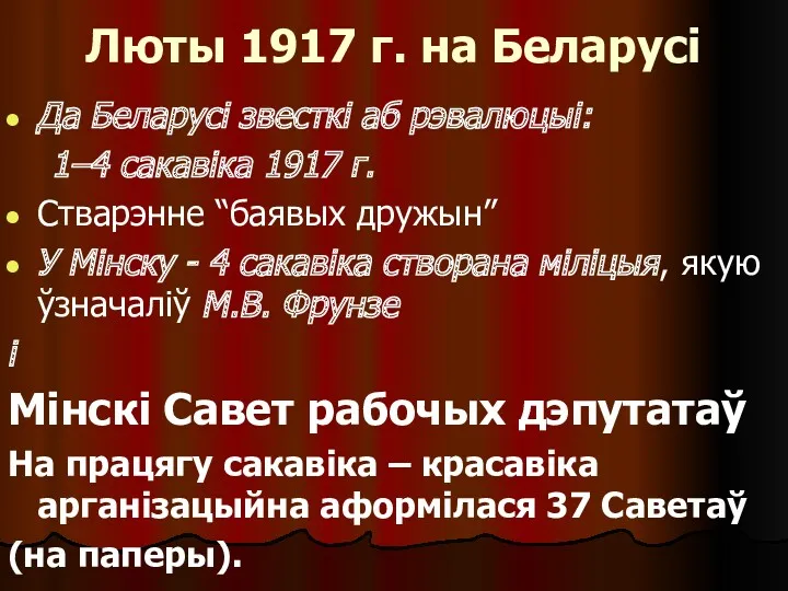 Люты 1917 г. на Беларусі Да Беларусі звесткі аб рэвалюцыі: