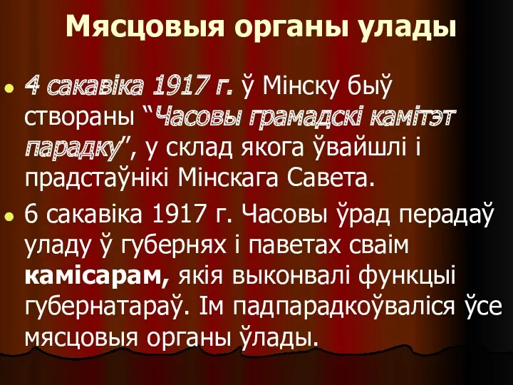 Мясцовыя органы улады 4 сакавіка 1917 г. ў Мінску быў