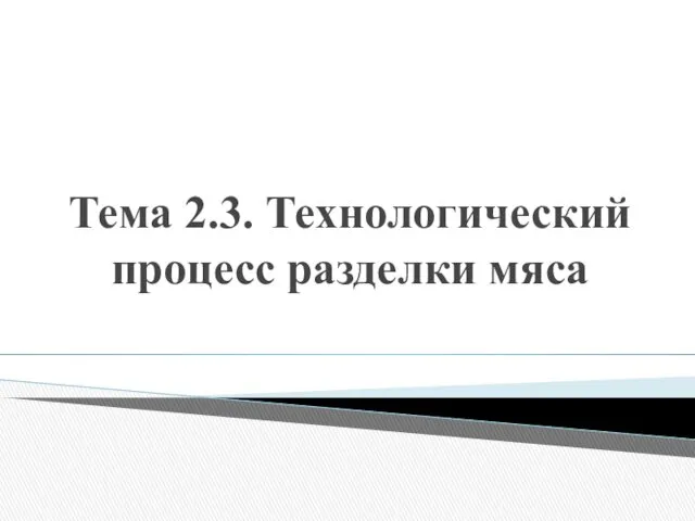 Тема 2.3. Технологический процесс разделки мяса