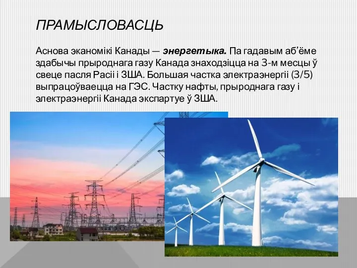 ПРАМЫСЛОВАСЦЬ Аснова эканомікі Канады — энергетыка. Па гадавым аб’ёме здабычы