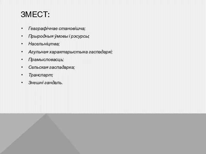 ЗМЕСТ: Геаграфічнае становішча; Прыродныя ўмовы і рэсурсы; Насельніцтва; Агульная характарыстыка