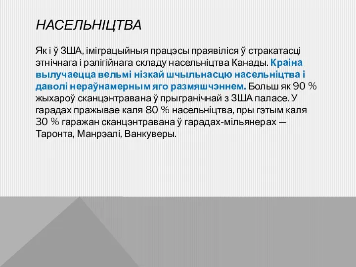 НАСЕЛЬНІЦТВА Як і ў ЗША, іміграцыйныя працэсы праявіліся ў стракатасці