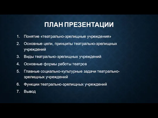 ПЛАН ПРЕЗЕНТАЦИИ Понятие «театрально-зрелищные учреждения» Основные цели, принципы театрально-зрелищных учреждений