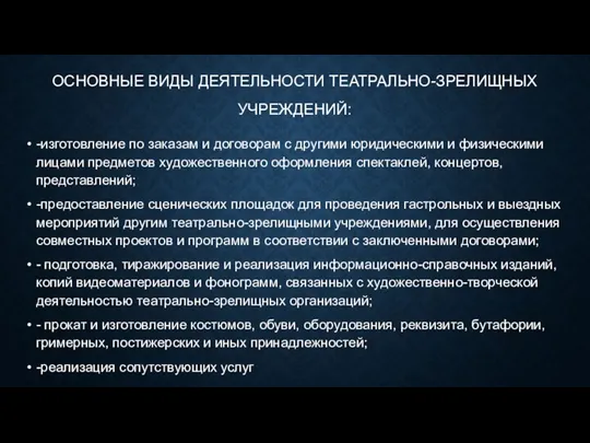 ОСНОВНЫЕ ВИДЫ ДЕЯТЕЛЬНОСТИ ТЕАТРАЛЬНО-ЗРЕЛИЩНЫХ УЧРЕЖДЕНИЙ: -изготовление по заказам и договорам