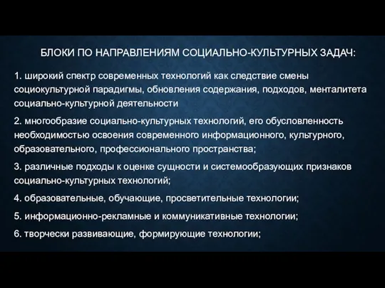 БЛОКИ ПО НАПРАВЛЕНИЯМ СОЦИАЛЬНО-КУЛЬТУРНЫХ ЗАДАЧ: 1. широкий спектр современных технологий