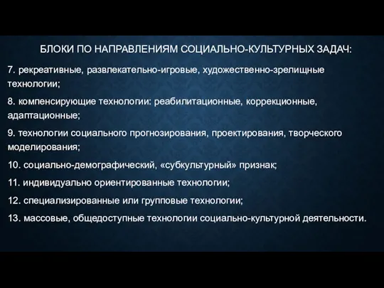 БЛОКИ ПО НАПРАВЛЕНИЯМ СОЦИАЛЬНО-КУЛЬТУРНЫХ ЗАДАЧ: 7. рекреативные, развлекательно-игровые, художественно-зрелищные технологии;