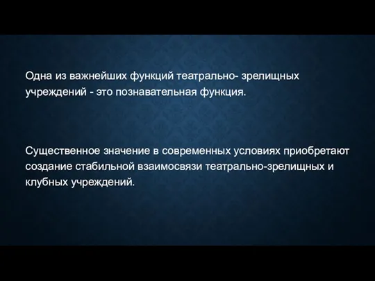 Одна из важнейших функций театрально- зрелищных учреждений - это познавательная