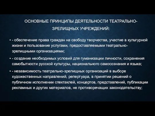 ОСНОВНЫЕ ПРИНЦИПЫ ДЕЯТЕЛЬНОСТИ ТЕАТРАЛЬНО-ЗРЕЛИЩНЫХ УЧРЕЖДЕНИЙ: - обеспечение права граждан на