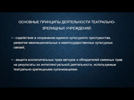 ОСНОВНЫЕ ПРИНЦИПЫ ДЕЯТЕЛЬНОСТИ ТЕАТРАЛЬНО-ЗРЕЛИЩНЫХ УЧРЕЖДЕНИЙ: - содействие в сохранении единого