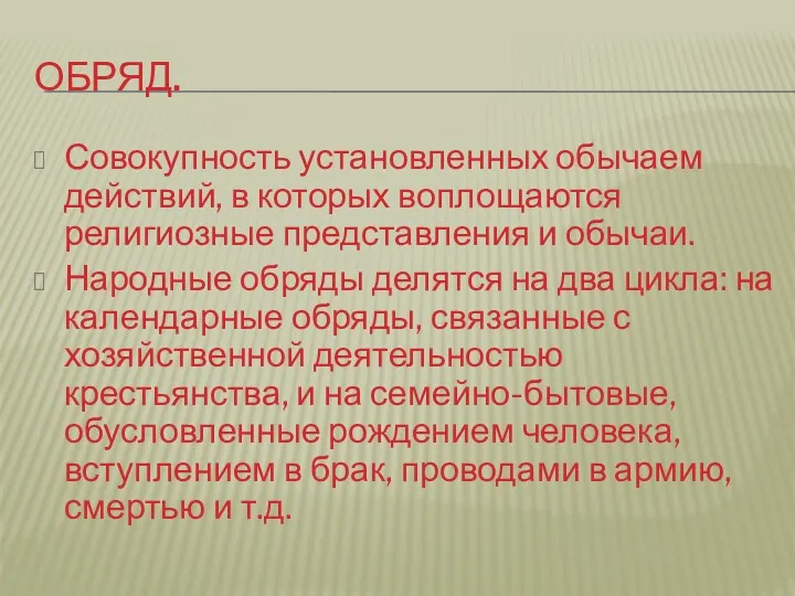 ОБРЯД. Совокупность установленных обычаем действий, в которых воплощаются религиозные представления