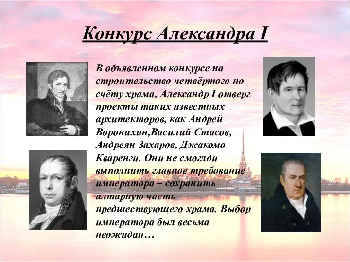 Конкурс Александра I В объявленном конкурсе на строительство четвёртого по