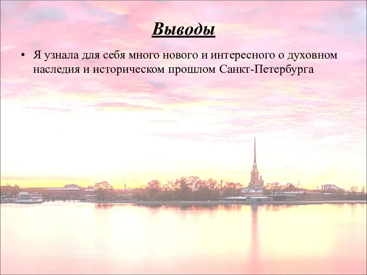 Выводы Я узнала для себя много нового и интересного о духовном наследия и историческом прошлом Санкт-Петербурга