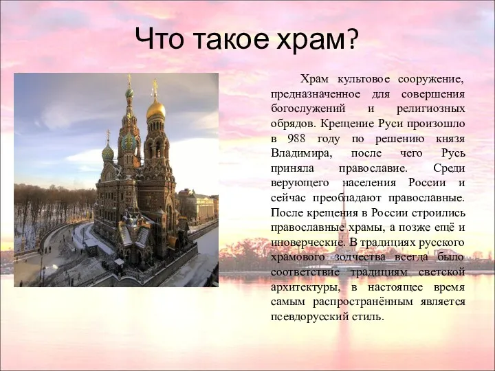 Что такое храм? Храм культовое сооружение, предназначенное для совершения богослужений