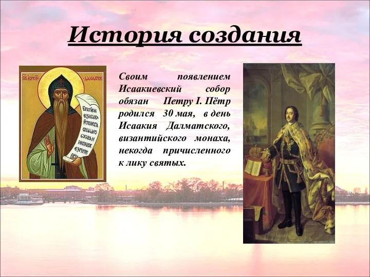 История создания Своим появлением Исаакиевский собор обязан Петру I. Пётр