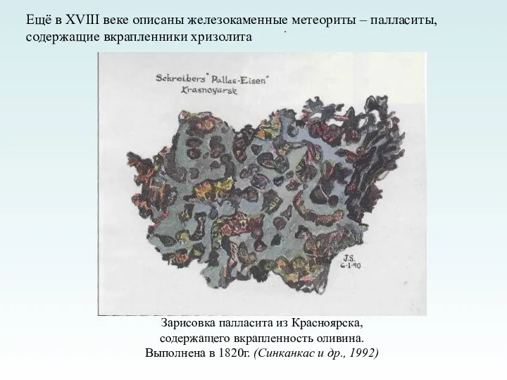 . Ещё в XVIII веке описаны железокаменные метеориты – палласиты,