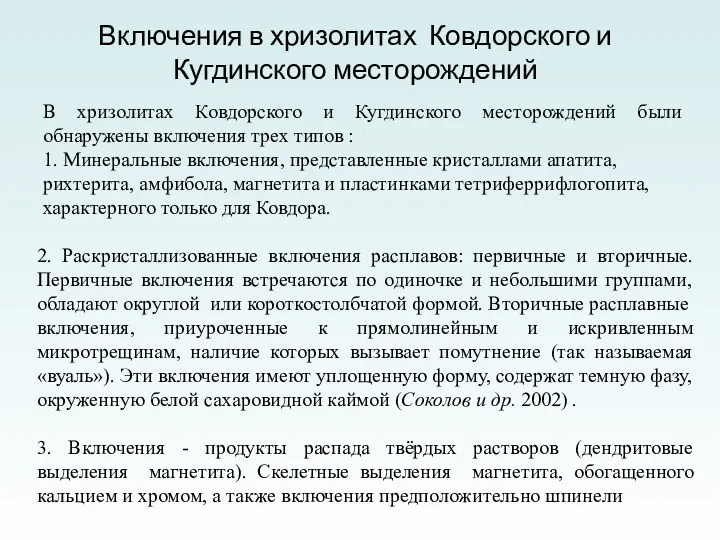 Включения в хризолитах Ковдорского и Кугдинского месторождений В хризолитах Ковдорского