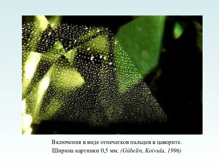 Включения в виде отпечатков пальцев в цаворите. Ширина картинки 0,5 мм. (Gübelin, Koivula, 1996)