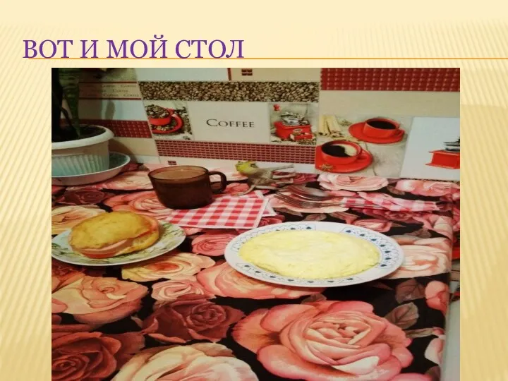 ВОТ И МОЙ СТОЛ