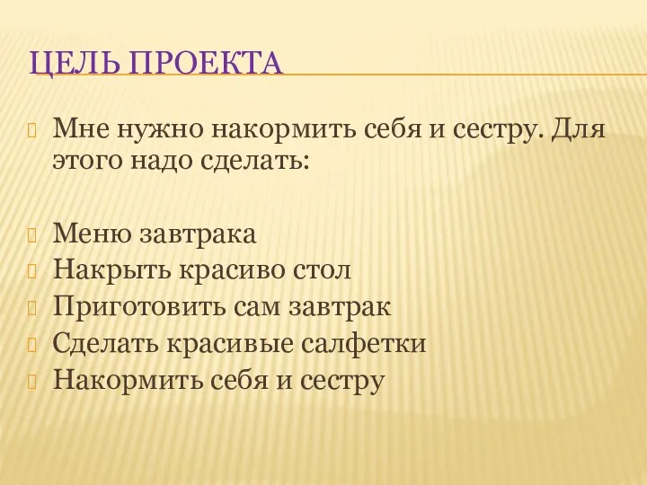 ЦЕЛЬ ПРОЕКТА Мне нужно накормить себя и сестру. Для этого